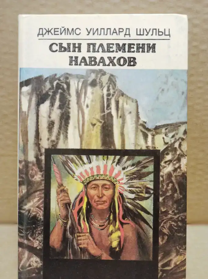 Джеймс Уиллард Шульц - Сын племени навахов 1990 г, фотография 1