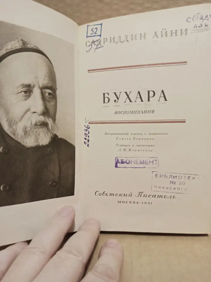 Садриддин Айни. Бухара. 1951, фотография 2
