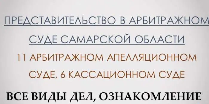 Представление интересов в арбитражном суде Самары, фотография 1