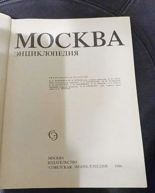 Москва. Энциклопедия. 1980г., фотография 2