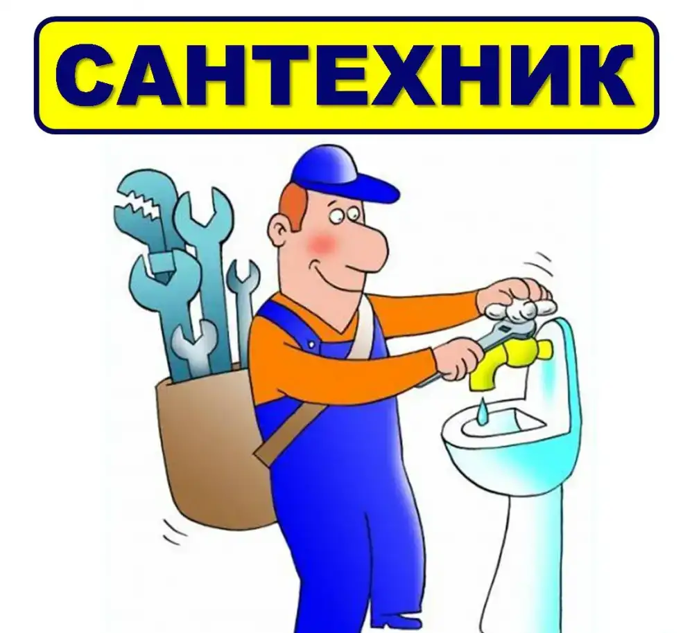 Услуги Сантехника, фотография 1