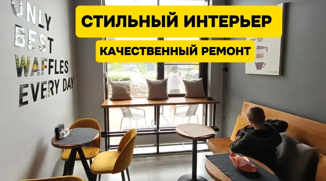 Своё стильное кафе под ключ  заходи и работай, фотография 3