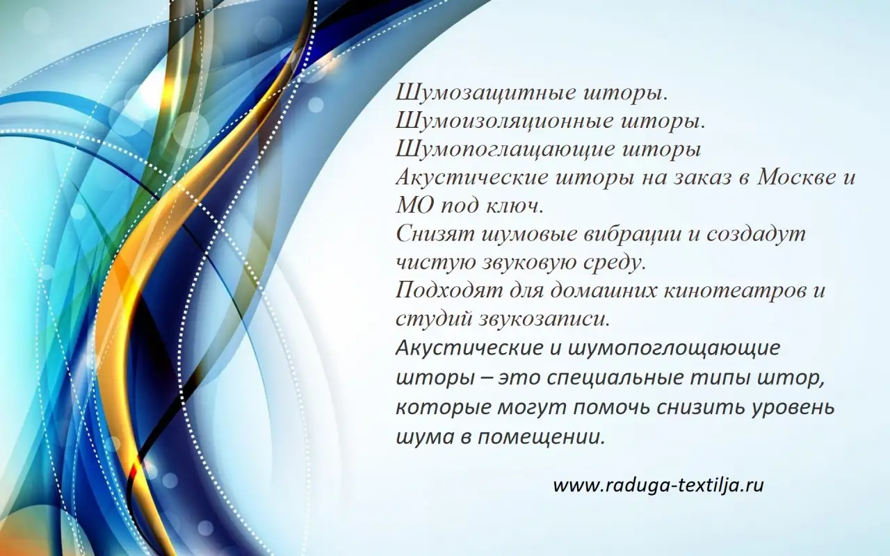 Шумопоглощающие акустические шторы. Звукопоглощение., фотография 13