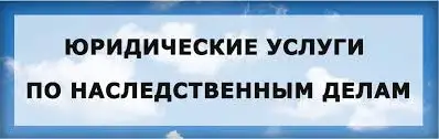 Юрист практик, адвокат по наследству, фотография 7