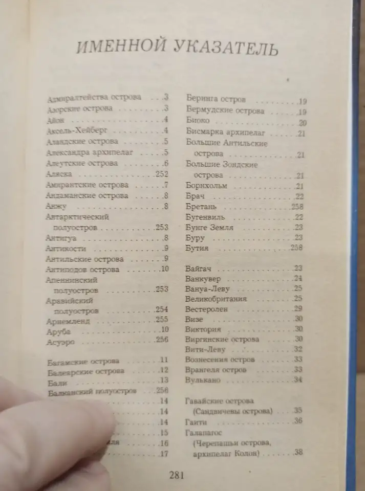 Энциклопедический справочник ВЕСЬ МИР - Острова и полуострова, 2001, фотография 4