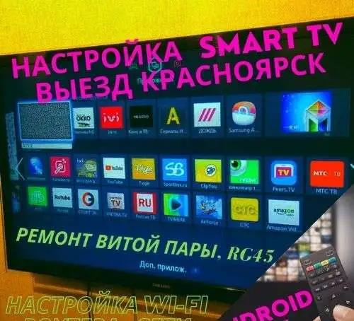 Профессиональная настройка SmartTV, Android TV. Частный мастер. Красноярск., фотография 1
