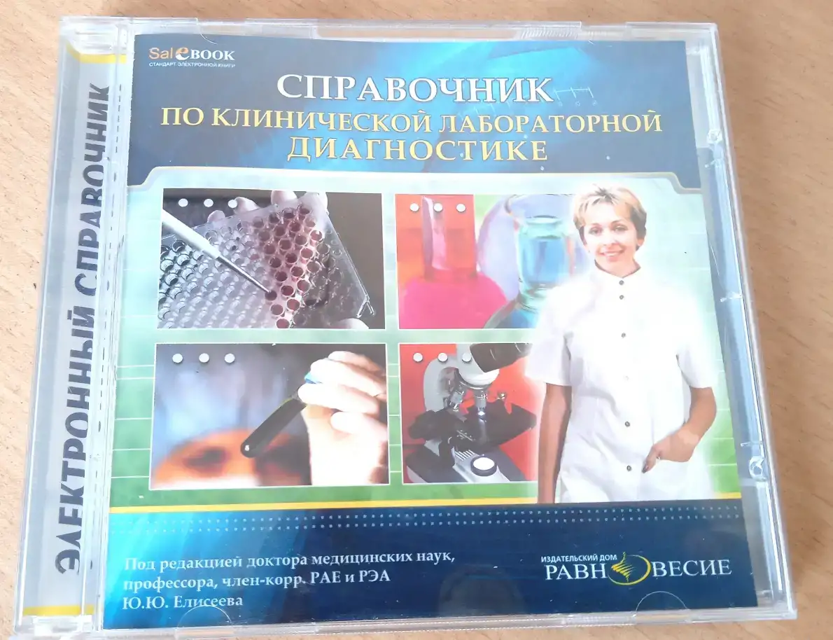 Справочник по клинической лабораторной диагностике, фотография 5