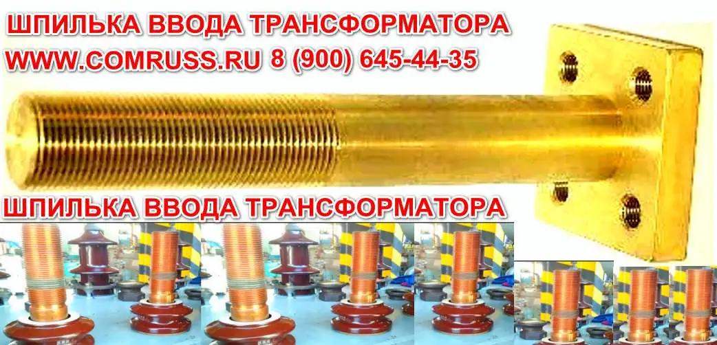 Шпилька ввода к трансформатору ТМ, ТМГ, ТМЗ, ТМФ 560/10(6) кВА, фотография 1