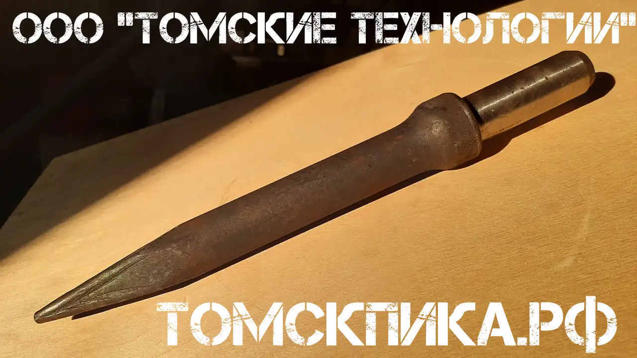 Пика острая, Томск, отбойного молотка П-11, фотография 4