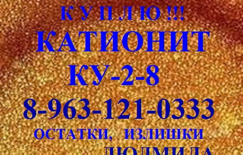 катионит ионообменная смола новый и бу с фильтров, фотография 1