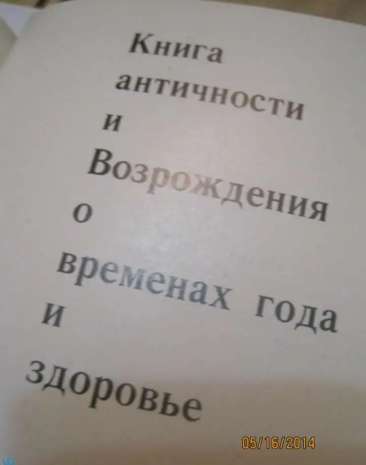 Книга античности о здоровье и временах года Хорошо на подарок  Изречения древних о здоровье о влиянии, фотография 5