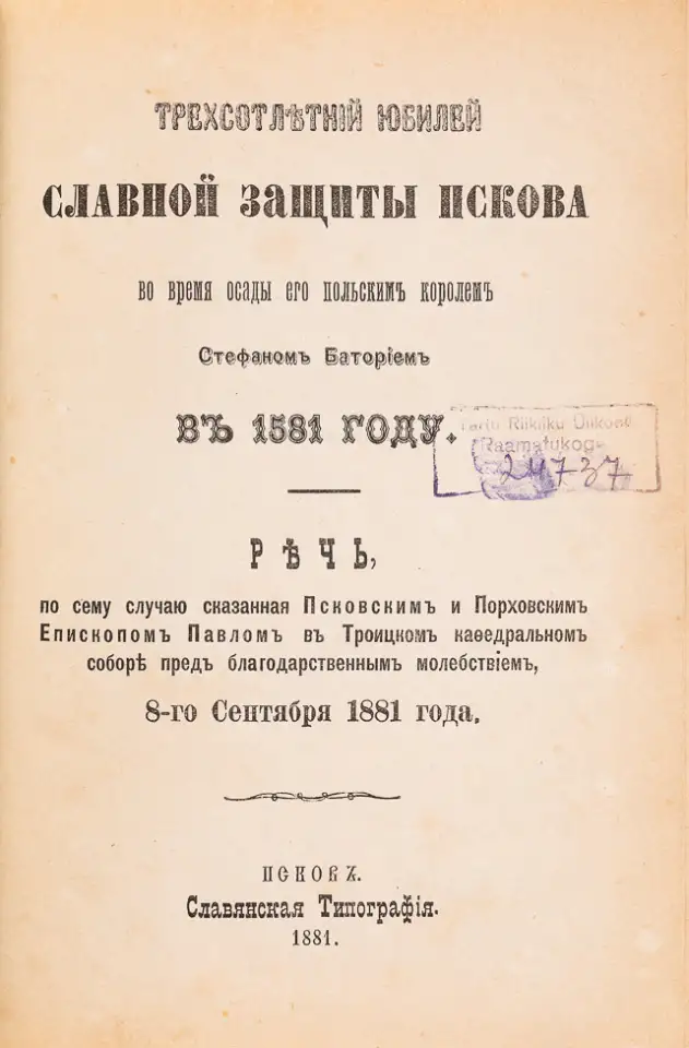 300-летний юбилей славной защиты Пскова во время осады его польским королем Стефаном Баторием в 1581 году. Псков, 1881 г, фотография 9