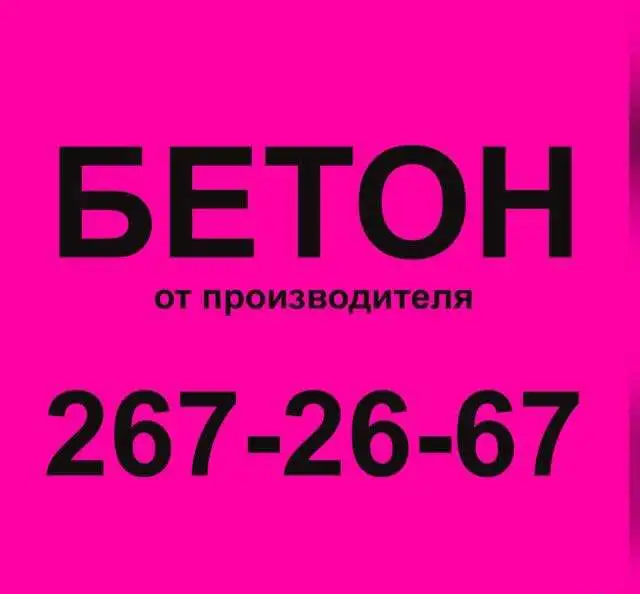 Бетон от производителя, всех марок, фотография 1