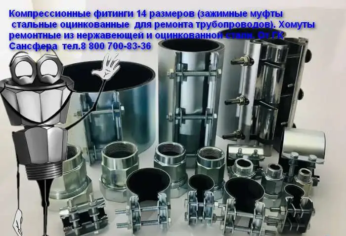 Красноярск Хомуты ремонтные. Муфты зажимные. Сансфера, фотография 2