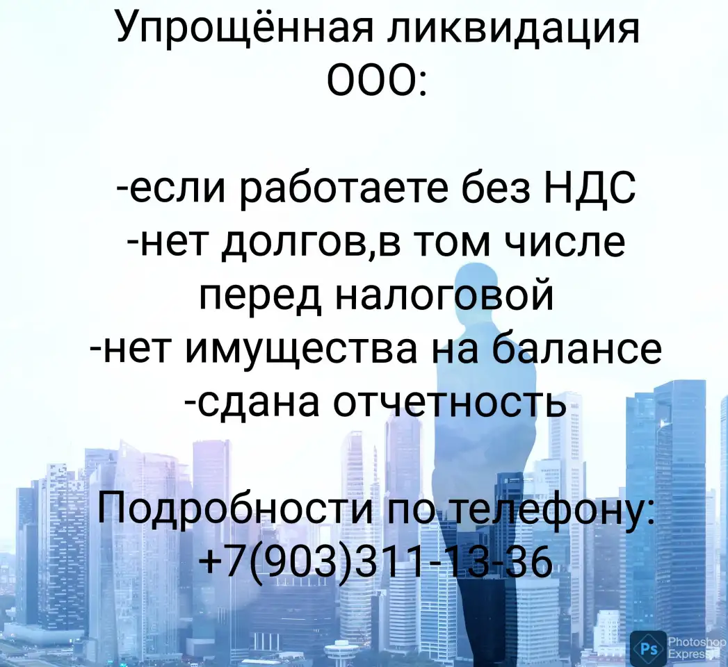 Регистрация,ликвидация ООО и ИП, фотография 2