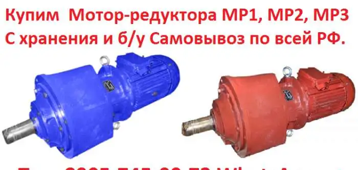 Купим  Мотор-редуктора МР1-315, МР2-315, МР1-500, МР2-500, МР3-500, МР3-800, С  хранения и б/у, Самовывоз по всей России, фотография 1