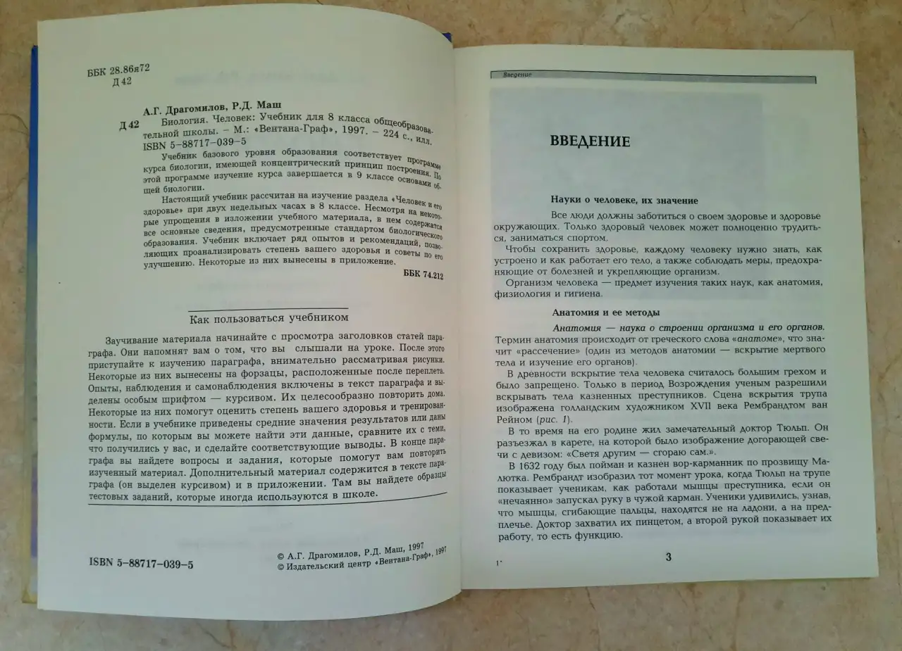 Биология. Человек. 8 класс, Драгомилов, 1997 год, фотография 5