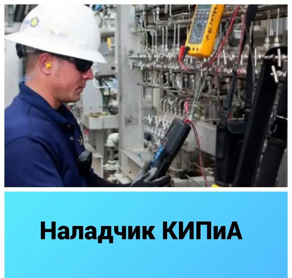 Наладчик КИПиА, фотография 1