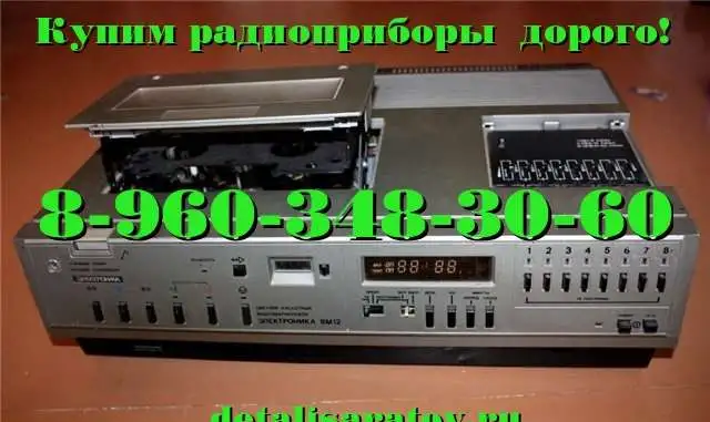 Куплю Видеомагнитофоны СССР: Электроника ВМ-12, ВМ-18, ВМ-32, фотография 2