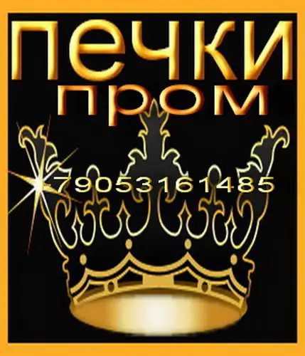 Печники-Ремонт монтаж хлебопекарных печей ФТЛ, ХПА и другие, фотография 1