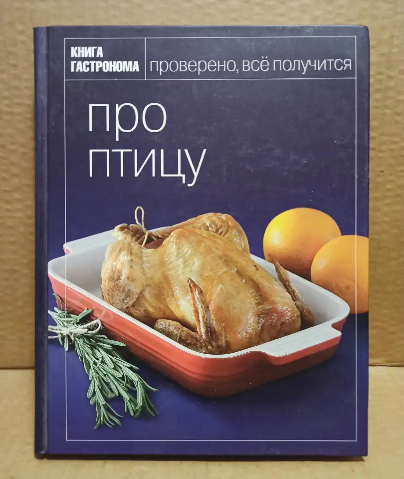 Книга Гастронома - Всё про птицу, 2010, фотография 1