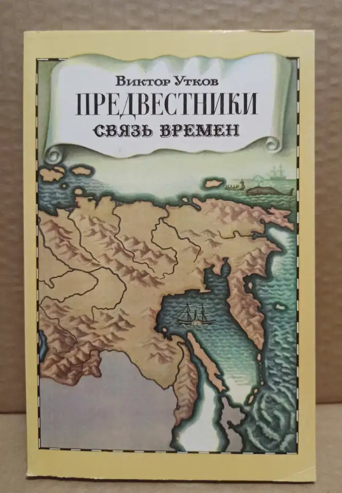 Виктор Утков. Предвестники. Связь времён., фотография 1