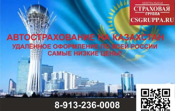 Автострахование на Казахстан, фотография 1