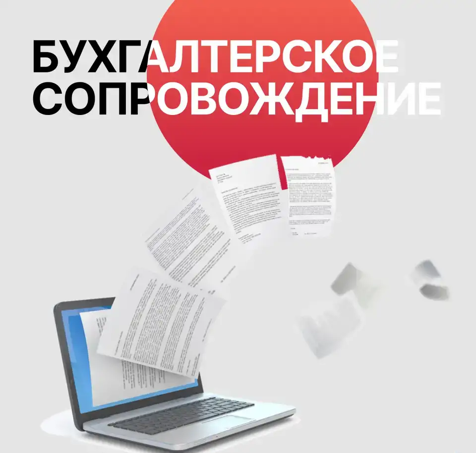 Бухгалтерское сопровождение малого и среднего бизнеса, фотография 1