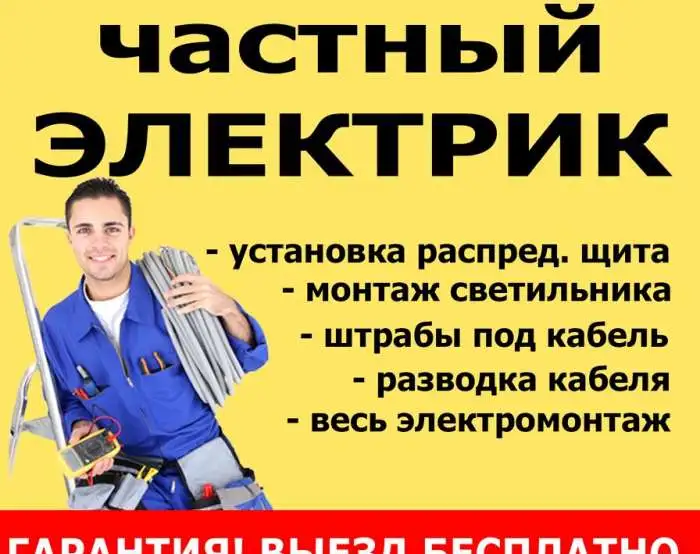 Электрик опыт 19 лет от замены ламп до замены проводки, фотография 1