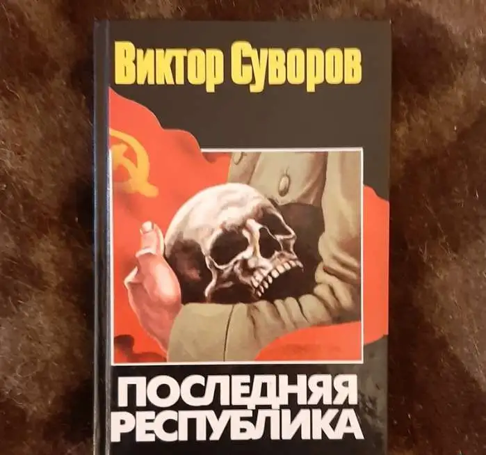 Виктор Суворов. Последняя республика, фотография 2