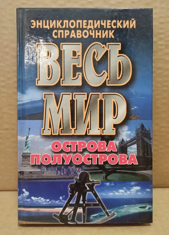 Энциклопедический справочник ВЕСЬ МИР - Острова и полуострова, 2001, фотография 1