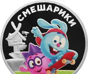 Монета Смешарики серебро, цвет, фотография 1