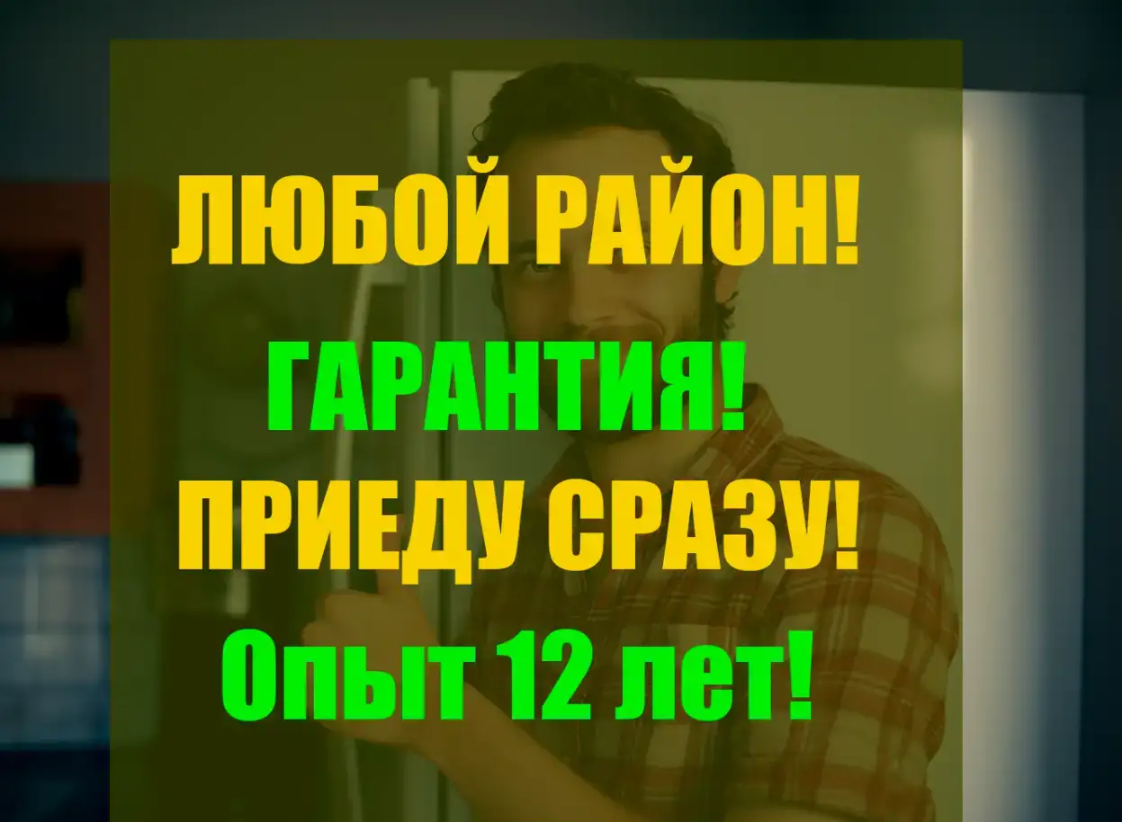 Ремонт Холодильников и Стиральных машин, фотография 2