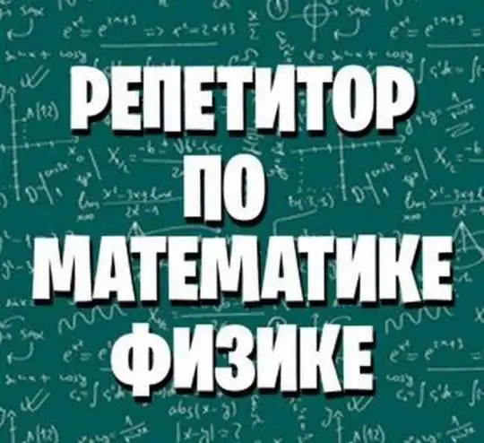 Репетитор по математике и физике, фотография 1