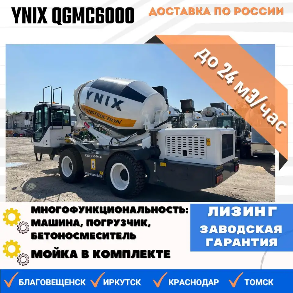 Бетоносмеситель с самозагрузкой YNIX QGMC6000 24 м3 час, фотография 1