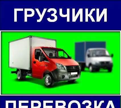 Грузоперевозки Новокуйбышевск, фотография 1