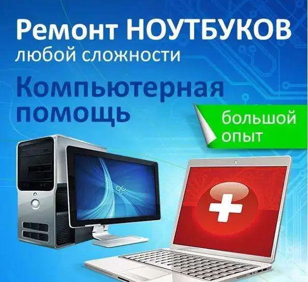 Ремонт компьютеров и ноутбуков на дому, фотография 1