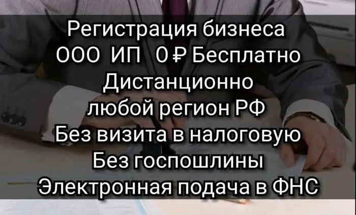 Регистрация ООО ИП Абсолютно бесплатно, фотография 1