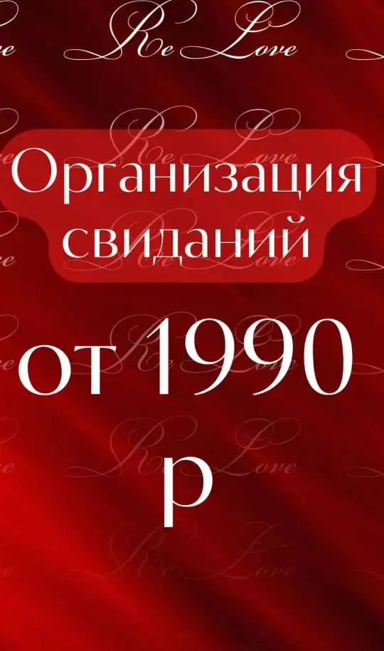 Организация Свиданий ReLove, фотография 1