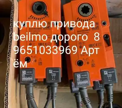 Куплю привода beilmo дорого срочно, фотография 1