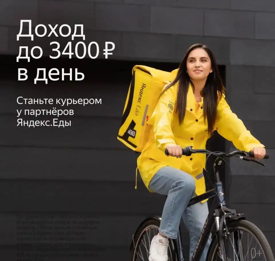 Яндекс.Еда»/Delivery Club: пеший курьер/велокурьер. Трудоустройство, фотография 1
