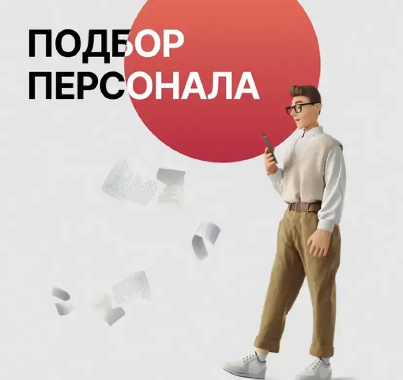 Подбор персонала, фотография 1