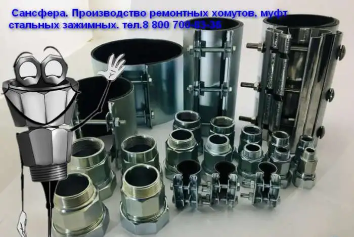 Тольятти Хомуты ремонтные. Муфты зажимные. Сансфера, фотография 9