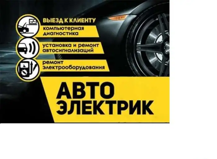 Автоэлектрик на выезд, Круглосуточно МОСКВА И МО, фотография 1