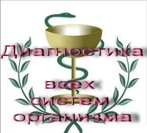 Комплексное обследование всего организма, фотография 1