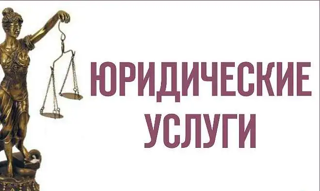 Оказание юридических услуг, фотография 2