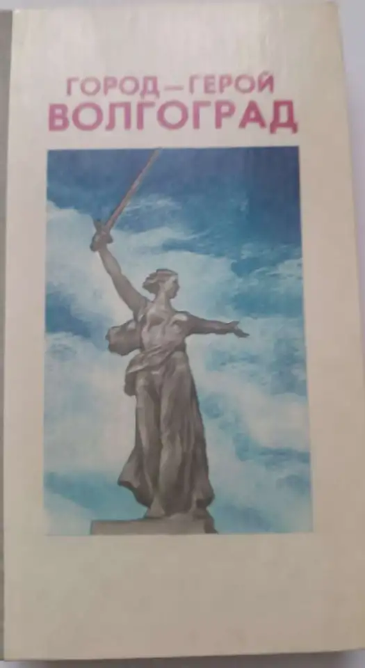 Город-герой волгоград, фотография 1