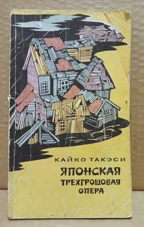 Такэси Кайко. Японская трехгрошовая опера. 1971, фотография 1