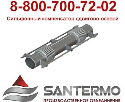Сильфонный компенсатор сдвигово-осевой двухсекционный 2ST-03, фотография 1