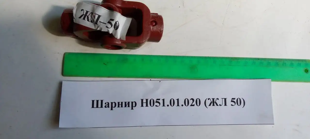 Шарнир Н051.01.020 ЖЛ 50, фотография 1
